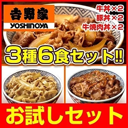 吉野家 3種6食セット