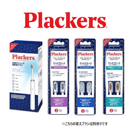 Plackers　電動歯ブラシ（歯間クリーニング付）