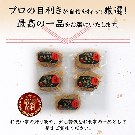 米沢豚 一番育ち ハンバーグ 80g×5個 2～3人分