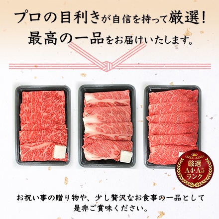 米沢牛 A5 A4 特選 すき焼き用 食べ比べ セット A 900g 5～6人分