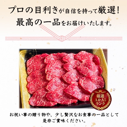 京の肉 和牛 赤身 焼肉 400g 2～3人前