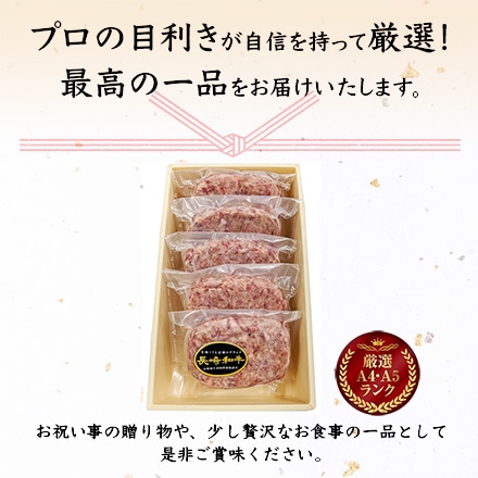 長崎和牛 A5 特製牛ハンバーグ 150g×5個