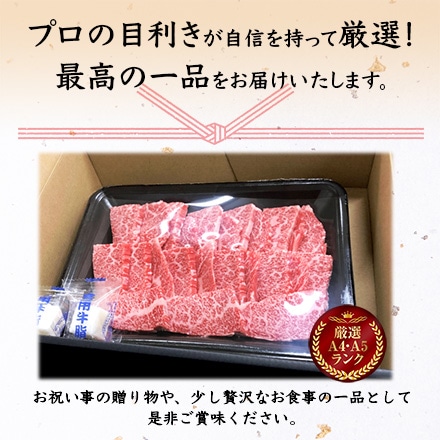 熊野牛 バラ 焼肉用 400g　2～3人分