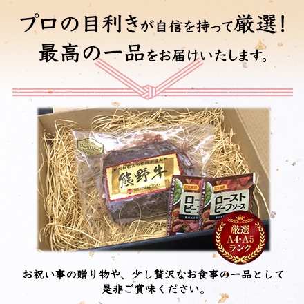 熊野牛 赤身ローストビーフ 250g　2～3人分