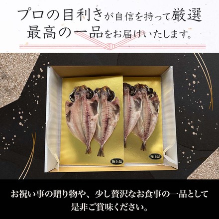 極上 真あじ開き干し 120g 4枚入り