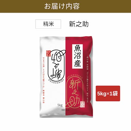 魚沼産 新之助 5kg 令和7年産 厳選 一等米 魚沼産 しんのすけ 白米 大粒の輝き 産地直送 プレミアム米 お取り寄せ 5キロ 送料無料