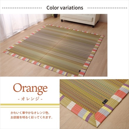 国産い草 久留米織り使用 い草ラグ いろは 191×250cm オレンジ