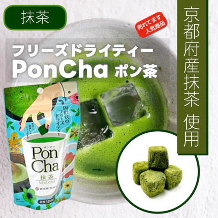 簡単フリーズドライティー PonCha３本set 抹茶 緑茶 ルイボス 各約10杯分