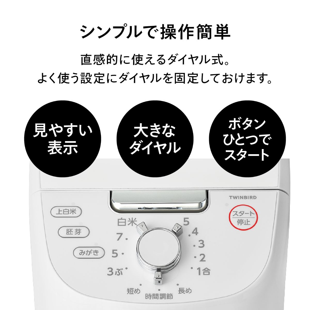 ツインバード コンパクト精米器 家庭用 軽量 簡単操作 かくはん式 1～5合 【備蓄米にもおすすめ】 ホワイト EMR-EG55W