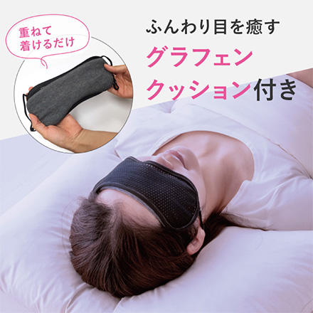 アイマスク グラフェンピントアイ アルファックス