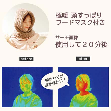 極暖頭すっぽりフード マスク付き ブラウン