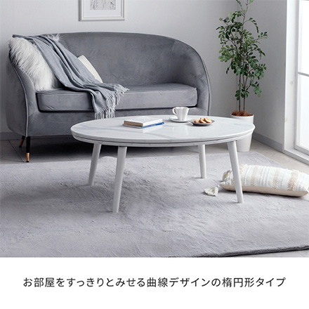 こたつ台 コペルタ 大理石 楕円形 75×105cm ホワイト