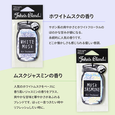 芳香剤 John’s Blend エアーフレッシュナー ムスクJ 1個 MC