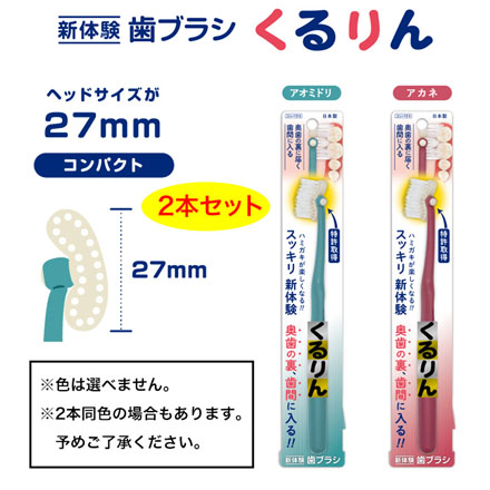 新体験歯ブラシ くるりん コンパクト 2本セット