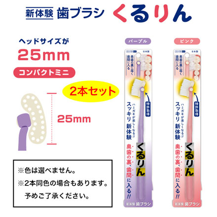 新体験歯ブラシ くるりんコンパクトミニ 2本セット