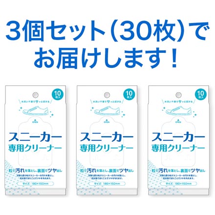 スニーカー専用 クリーナー 汚れ落としシート 3個セット