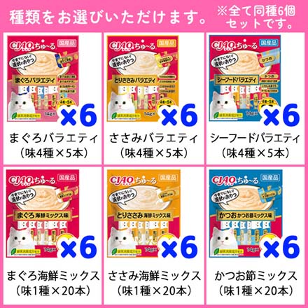 いなばペットフード ペットおやつ ちゅーる 20本入 6個 まぐろバラエティ