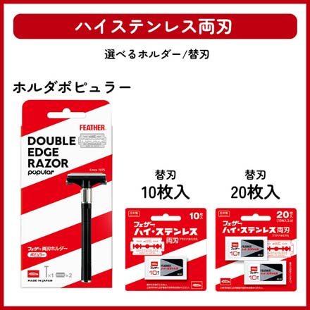 替刃 ハイステンレス両刃 フェザー安全剃刀 ハイステンレス両刃10枚入