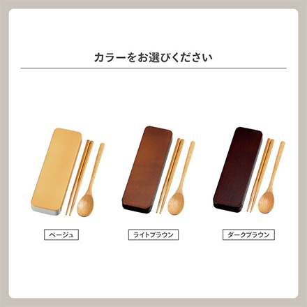 カトラリーセット 木目スライドスプーン・箸セット18cm ベージュ RIS