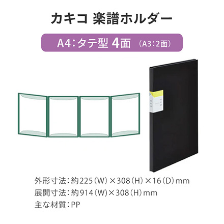 キングジム カキコ 楽譜ホルダーA4 4面 FDC