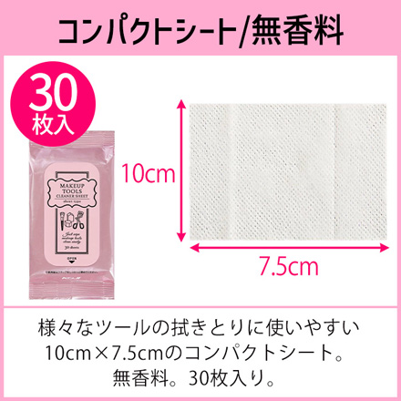メイクツールクリーナーシート 1個