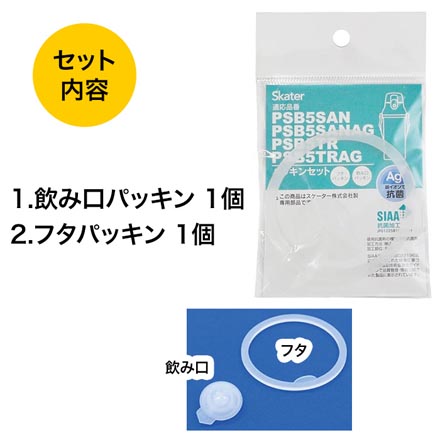 スケーター 水筒 P-PSB5SANAG-PS パッキン 部品 パーツ 交換用