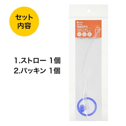 スケーター 水筒 SKCP3専用 ストローパッキンセット