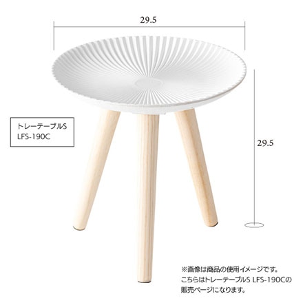 トレーテーブルS LFS-190C