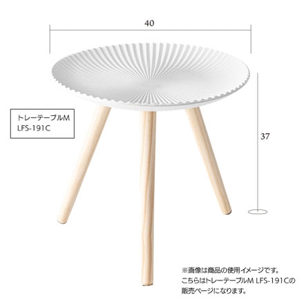 LFS-191C トレーテーブルM