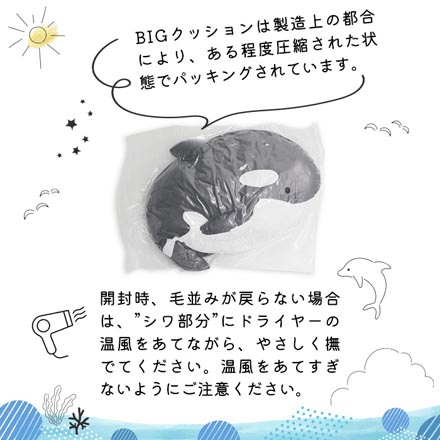 BIGクッション ぬいぐるみ 抱き枕 約85cm 海の生き物 シャチ