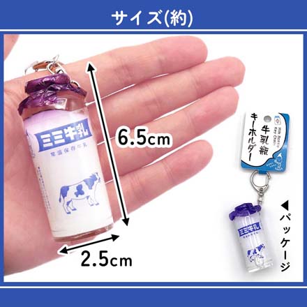 キーホルダー キーチャーム みみちゃん堂 牛乳瓶オイル 牛乳