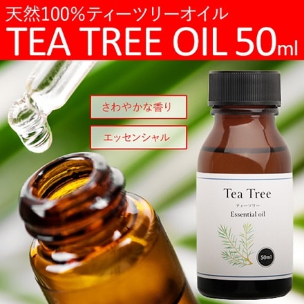 ティーツリーオイル 50ml エッセンシャルオイル 天然