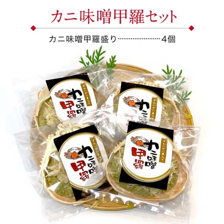 カニ味噌 甲羅盛り 4個セット かにみそ 甲羅 おつまみセット カニ 味噌 かに味噌 高級 珍味 冷凍 k-miso4 たからや商店