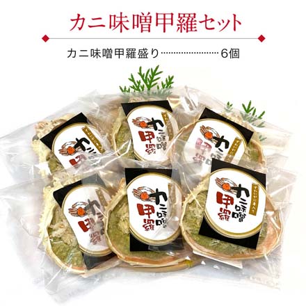 カニ味噌 甲羅盛り 6個セット かにみそ 甲羅 おつまみセット カニ 味噌 かに味噌 高級 珍味 冷凍 k-miso6 たからや商店