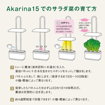 灯菜 LED水耕栽培器 Akarina15 ホワイト OMA15