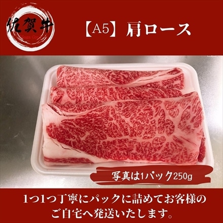 佐賀牛 大判肩ロース 500g しゃぶしゃぶ すき焼き用スライス A5等級黒毛和牛 メス牛限定