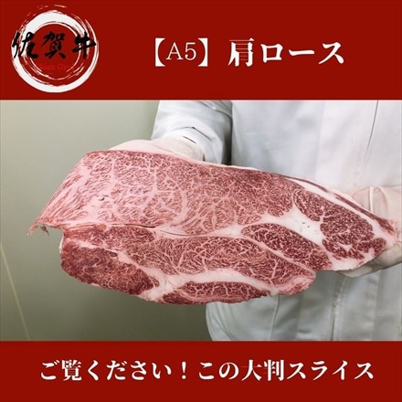 佐賀牛 プレミアム肩ロース 500g しゃぶしゃぶ すき焼き用 スライス メス牛限定 ザブトン・肩ロース芯