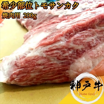 神戸牛 シンタマ 焼肉用希少部位4種セット800g シンシン、 トモサンカク、 カメノコ、 マルカワ A5等級 黒毛和牛 神戸ビーフ