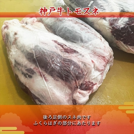 神戸牛 スネ肉ブロック A5等級 黒毛和牛 神戸ビーフ 煮込み用 1kg