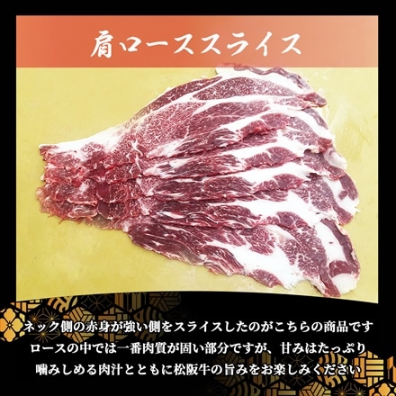 特産等級 A5等級 黒毛和牛 メス牛 松阪牛 肩ローススライス しゃぶしゃぶ すき焼き 500g