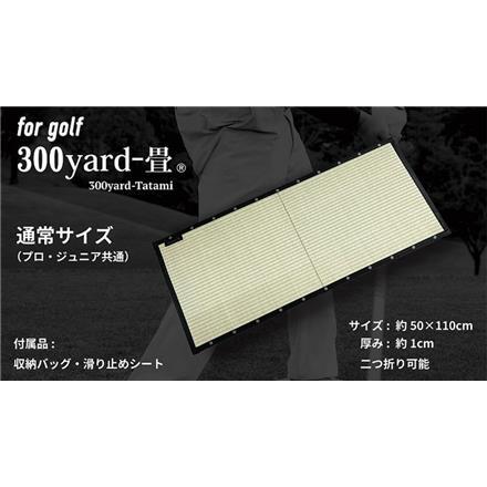 大島屋 Swing-畳 300yard-畳 ゴルフ用 スイング畳 トレーニング畳マット 練習 ナチュラル