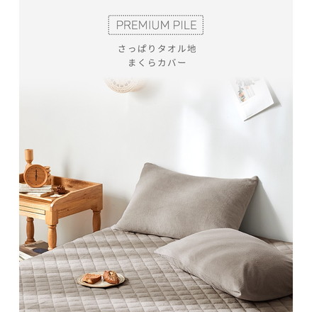 枕カバー タオル地 綿100% ピローケース 43×63cm 高密度 さっぱりパイル 被せ式 ファスナーなし 吸水 汗 ミットナイトグレー[35351-0001]