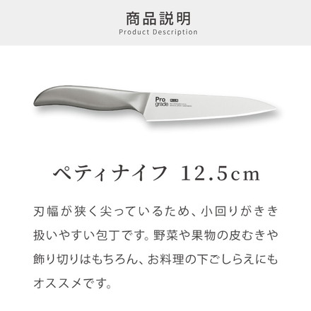 プログレード 日本製 燕三条 ペティナイフ 12.5cm 食洗機対応 オールステンレス 鋭い切れ味 モリブデンバナジウム鋼使用 ナイフ キッチンナイフ 果物ナイフ 包丁 刃物