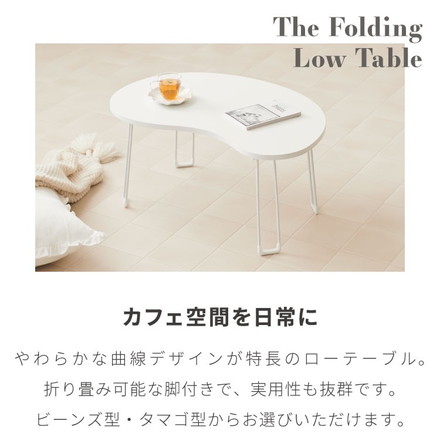 【roomnhome×リコメン堂】 テーブル 折りたたみ ビーンズテーブル 折れ脚 軽い 70cm幅 楕円 ビーンズホワイト