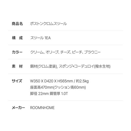 roomnhome ボストン クロム スツール 幅56cm mix素材 クリーム