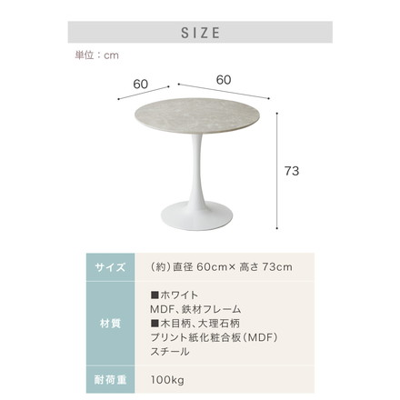 ダイニング丸テーブル 大理石色 幅60cm 木目調ブラウン