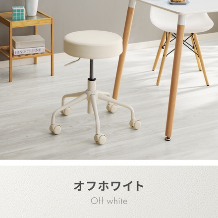 昇降式スツール キャスター付き シンプル コンパクト 丸椅子 チェア ラウンド PUレザー 回転 360° OAチェア 回転椅子 作業椅子 オフホワイト