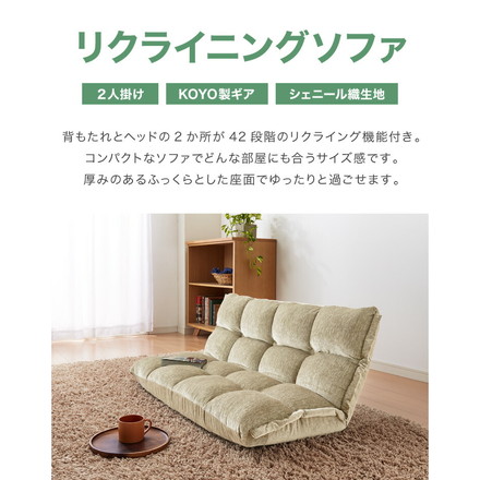 ソファ フロアソファ リクライニング 座椅子 2人掛け リクライニングチェア グリーン