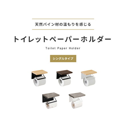 トイレットペーパーホルダー シングルタイプ 1連 天板付き 天然木 パイン材 耐荷重5kg 棚付き アイアン 木目 飾り棚 おしゃれ モダン 北欧 アンティーク トイレ用品 トイレ 収納 お手洗い トイレットペーパー グレー×ホワイト