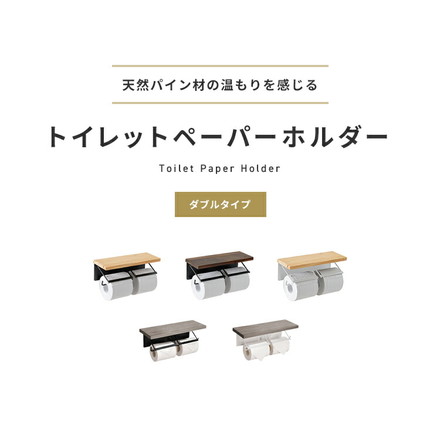 トイレットペーパーホルダー ダブルタイプ 2連 天板付き 天然木 パイン材 耐荷重5kg 棚付き アイアン 木目 飾り棚 おしゃれ モダン 北欧 アンティーク トイレ用品 トイレ 収納 お手洗い トイレットペーパー ナチュラル×ブラック